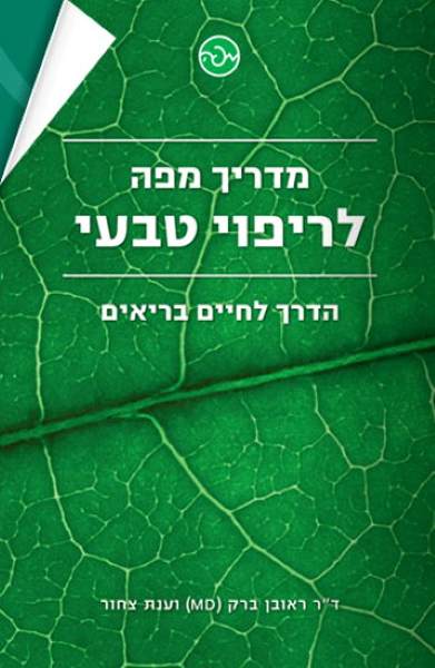 מדריך מפה לריפוי טבעי