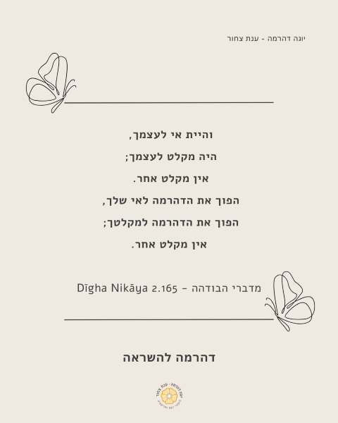 והיית אי לעצמך - אמרות הבודהה