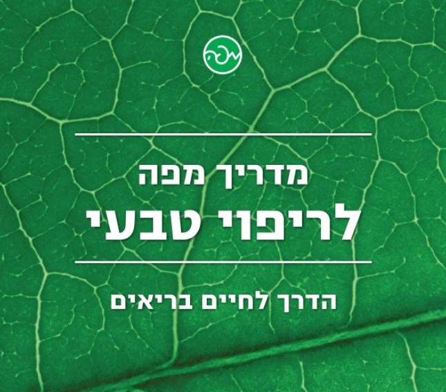 ספר: מדריך לריפוי טבעי
